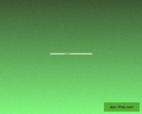 康涅狄格力克伊利诺伊晋级NCAA决赛里德双双马林斯十五分续写王朝辉煌 康涅狄格力克伊利诺伊晋级NCAA决赛里德双双马林斯十五分续写王朝辉煌